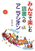 みんなで楽しむ読書へのアニマシオン