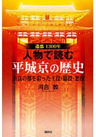 人物で読む平城京の歴史 遷都1300年 奈良の都を彩った主役・脇役・悪役