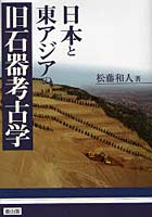 日本と東アジアの旧石器考古学