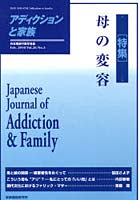 アディクションと家族 日本嗜癖行動学会誌 103