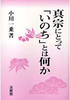 真宗にとって「いのち」とは何か