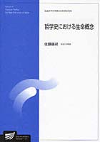 哲学史における生命概念 文化情報学プログラム