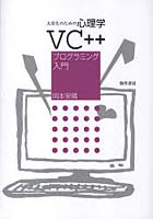 大学生のための心理学VC＋＋プログラミング入門