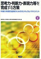 思考力・判断力・表現力等を育成する方策 中高の系統的指導のためのカリキュラム・マネジメント