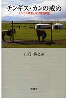 チンギス・カンの戒め モンゴル草原と地球環境問題