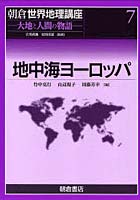 朝倉世界地理講座 大地と人間の物語 7