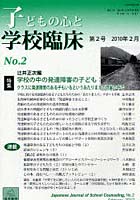 子どもの心と学校臨床 第2号（2010年2月）