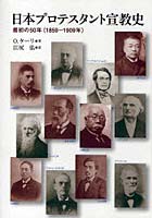 日本プロテスタント宣教史 最初の50年（1859-1909年）