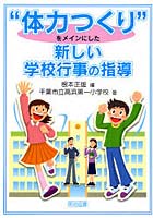 ‘体力つくり’をメインにした新しい学校行事の指導