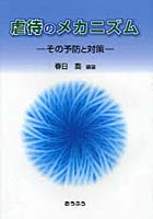 虐待のメカニズム その予防と対策