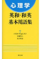 心理学英和・和英基本用語集