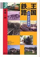 王国の鉄路 タイ鉄道の歴史