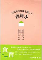 保育所の食事を通して食育を 第3版