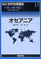 朝倉世界地理講座 大地と人間の物語 15