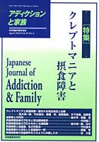 アディクションと家族 日本嗜癖行動学会誌 104