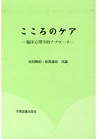 こころのケア 臨床心理学的アプローチ