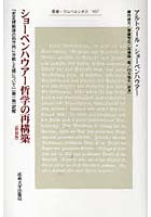 ショーペンハウアー哲学の再構築 新装版