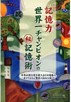 記憶力世界一チャンピオンのマル秘記憶術 世界記憶力選手権大会8回優勝のオブライエン驚異の秘伝公開！...