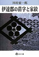 伊達郡の苗字と家紋