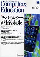 コンピュータ＆エデュケーション CIEC会誌 Vol.28（2010）