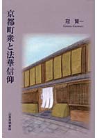 京都町衆と法華信仰