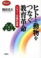 ヒトと動物をつなぐ教育革命 シモゾノ学園の挑戦