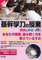 基幹学力の授業国語＆算数 第23号（2010年6・7月）