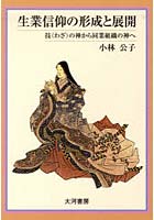 生業信仰の形成と展開 技の神から同業組織の神へ