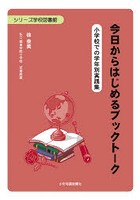 今日からはじめるブックトーク 小学校での学年別実践集