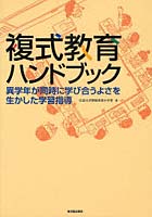 複式教育ハンドブック 異学年が同時に学び合うよさを生かした学習指導