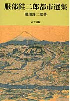 服部【ケイ】二郎都市選集