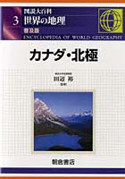 図説大百科世界の地理 3 普及版