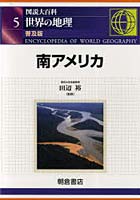 図説大百科世界の地理 5 普及版