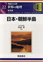 図説大百科世界の地理 22 普及版