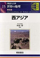 図説大百科世界の地理 15 普及版