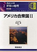 図説大百科世界の地理 2 普及版