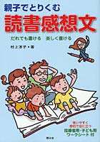 親子でとりくむ読書感想文 だれでも書ける楽しく書ける