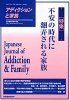 アディクションと家族 日本嗜癖行動学会誌 105