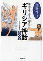 面白くてよくわかる！ギリシア神話 西欧文明の源泉を知る大人の教科書