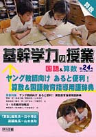 基幹学力の授業国語＆算数 第24号（2010年8・9月）