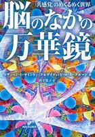 脳のなかの万華鏡 「共感覚」のめくるめく世界