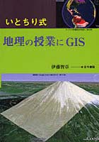 いとちり式地理の授業にGIS