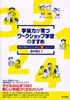 学級力が育つワークショップ学習のすすめ 明日の授業からすぐに使える5つのメソッド