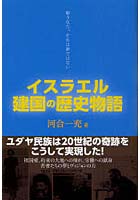 イスラエル建国の歴史物語 願うなら、それは夢ではない