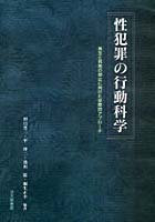 性犯罪の行動科学 発生と再発の抑止に向けた学際的アプローチ