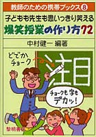 子どもも先生も思いっきり笑える爆笑授業の作り方72