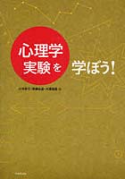 心理学実験を学ぼう！