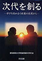 次代を創る 学びを深め合う授業の実現から