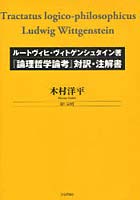 ルートヴィヒ・ヴィトゲンシュタイン著『論理哲学論考』対訳・注解書