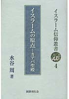 イスラーム信仰叢書 4